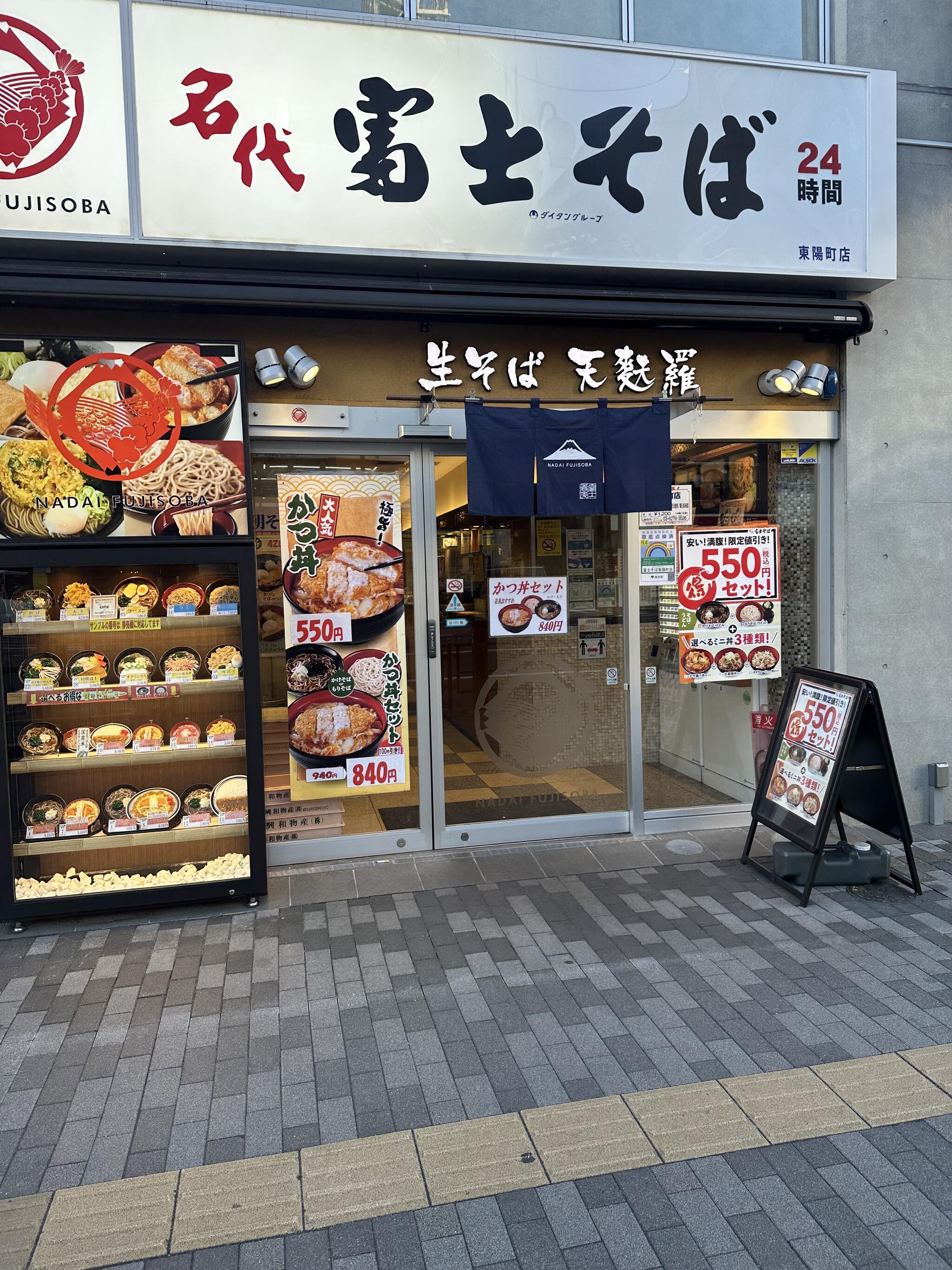 名代富士そば 東陽町店の代表写真4