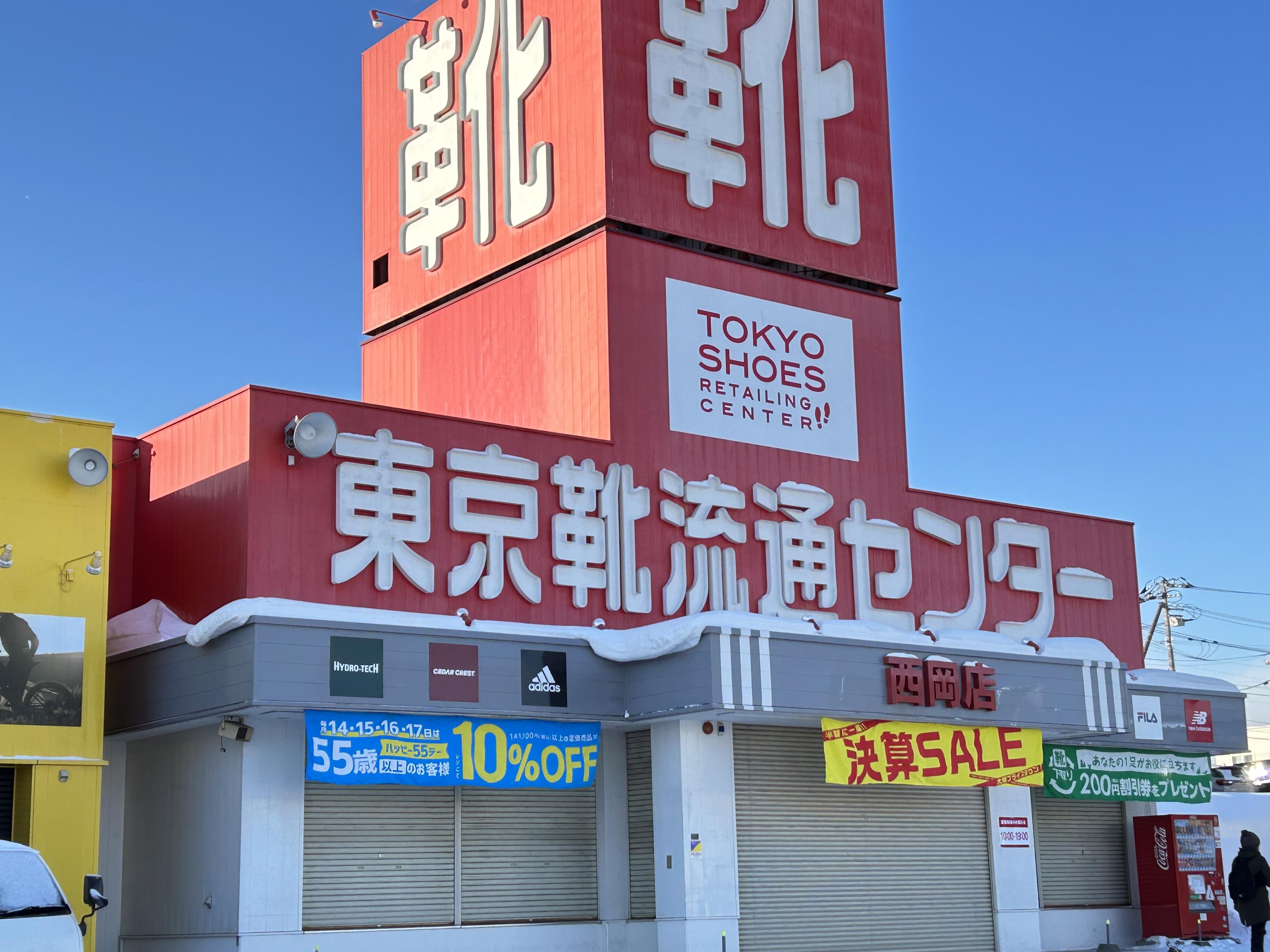 靴流通センター 札幌 西岡