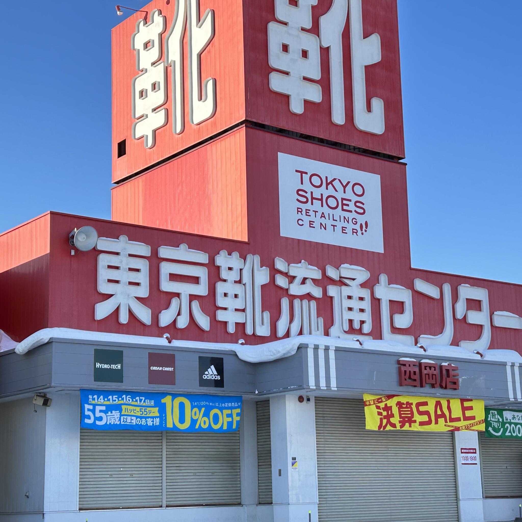 靴流通センター厚別店 販売