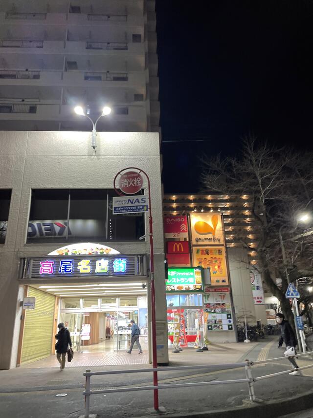 高尾名店街 - 八王子市初沢町/ショッピングセンター・モール | Yahoo 