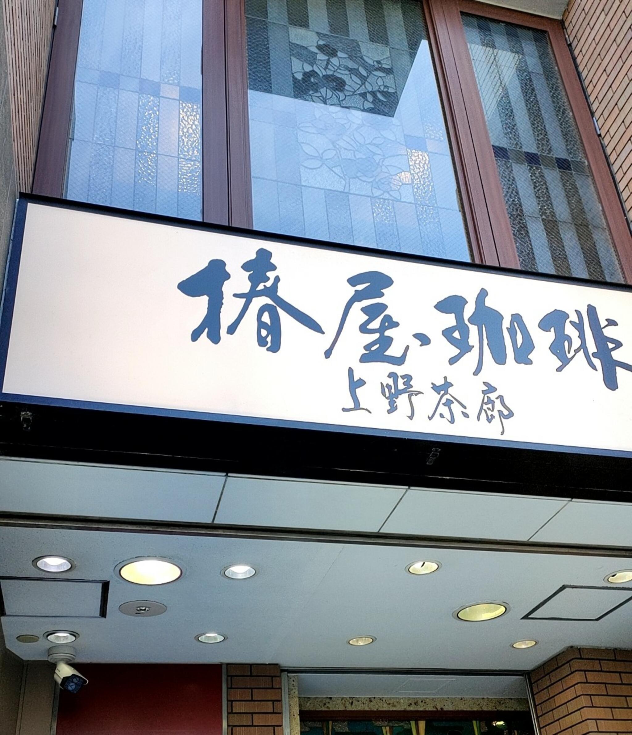 椿屋珈琲 上野茶廊の代表写真3
