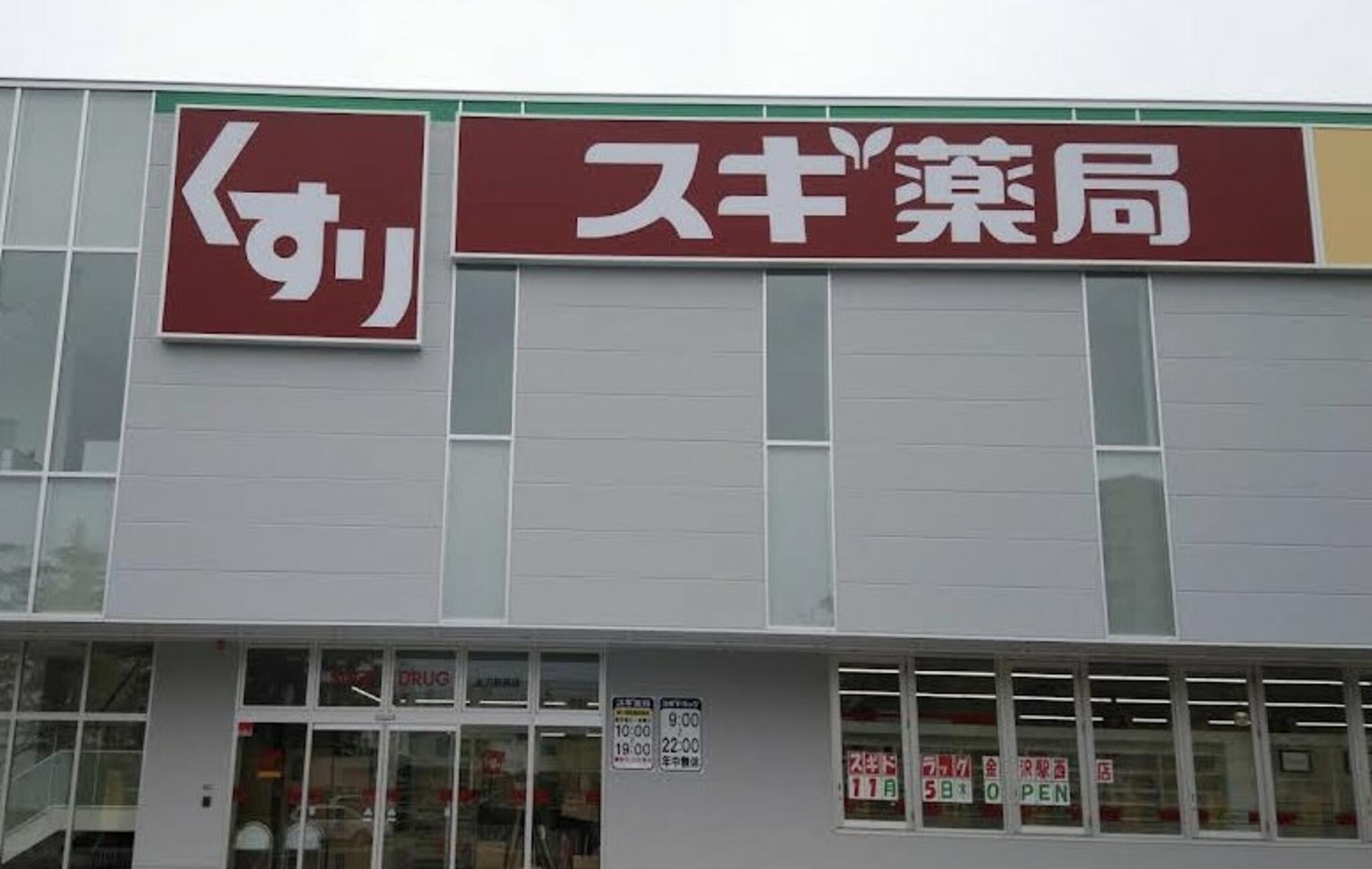 スギ薬局 金沢駅西店の代表写真4