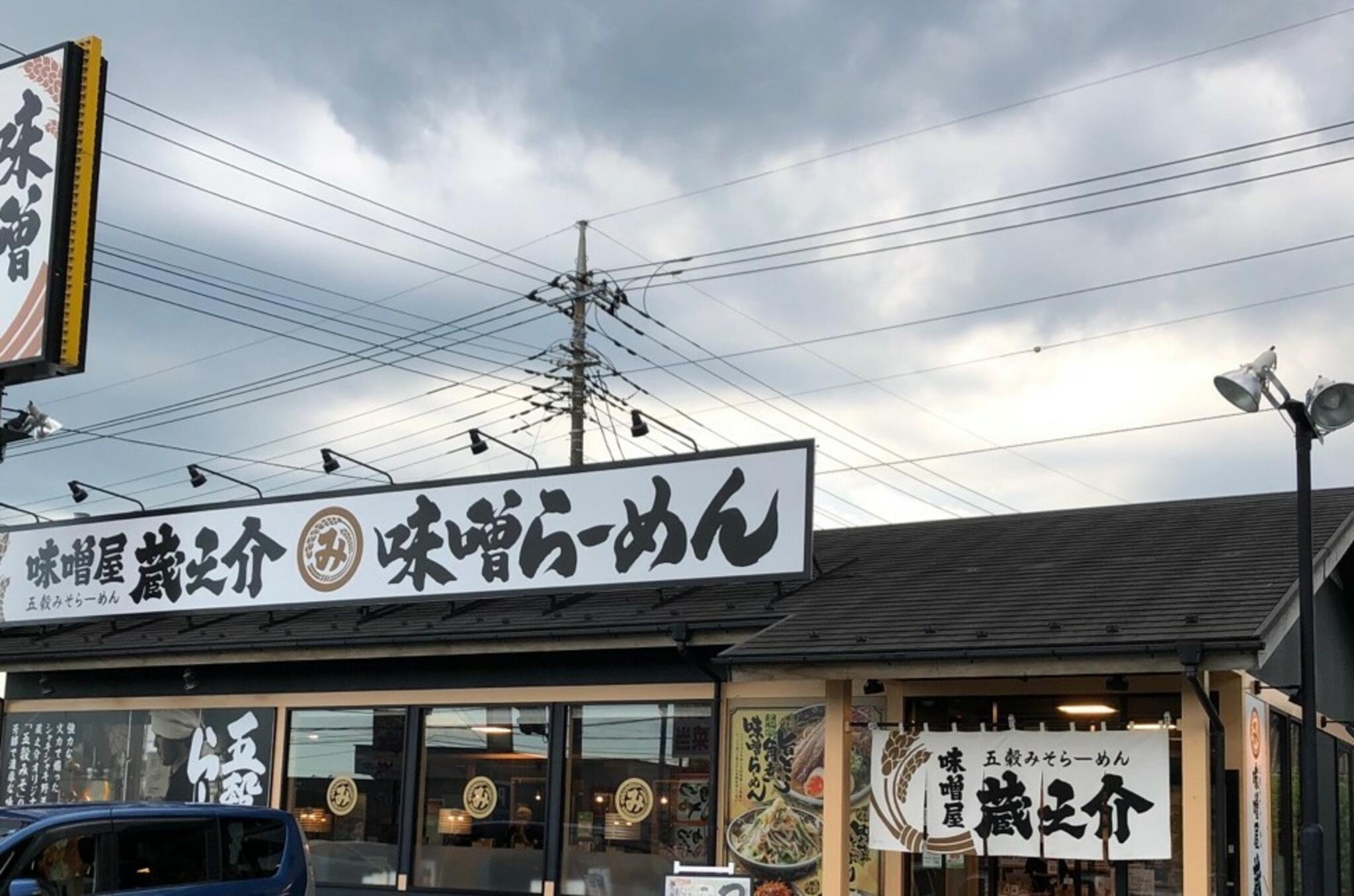 蔵之介 五穀みそらーめん 味噌屋 蔵之介 東松山店の代表写真2