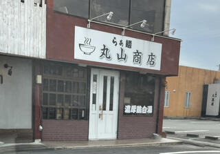 らぁ麺 丸山商店のクチコミ写真1