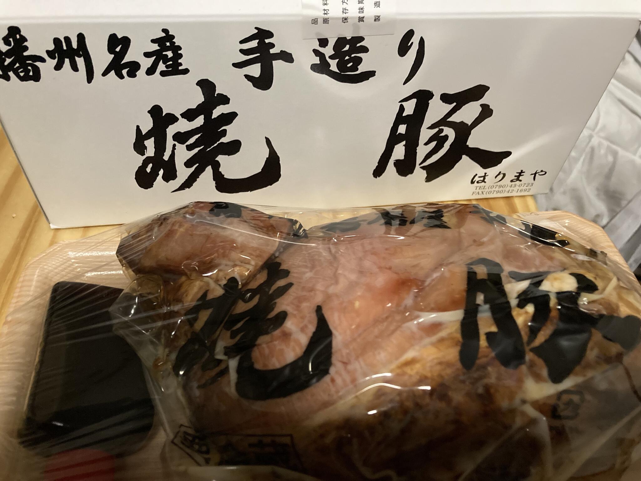 播州名産手造り焼豚 はりまやの代表写真6
