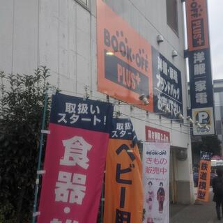 ブックオフ PLUS 古淵駅前店(アパレル・家電館)の写真4