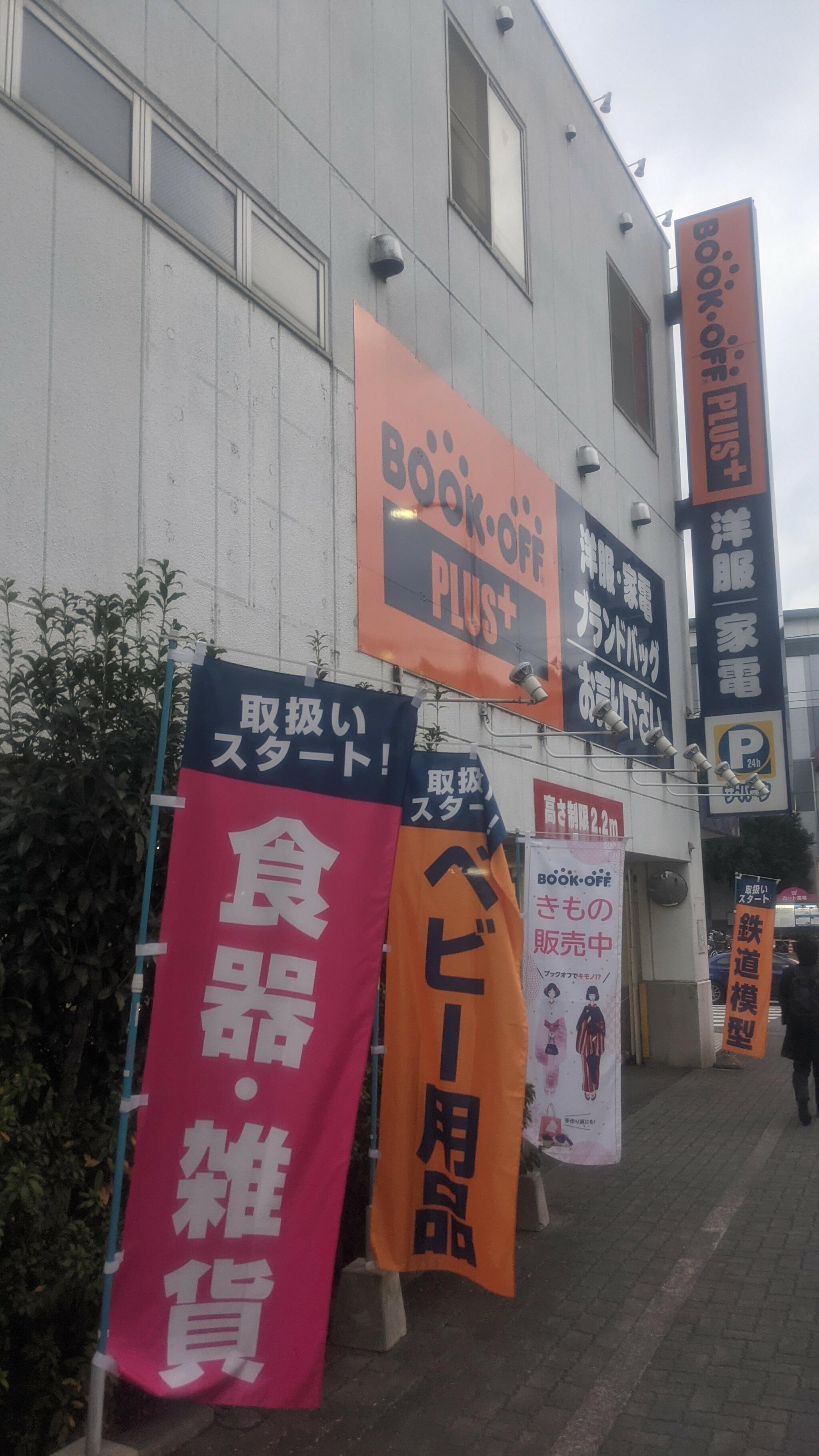 ブックオフ PLUS 古淵駅前店(アパレル・家電館)の代表写真4
