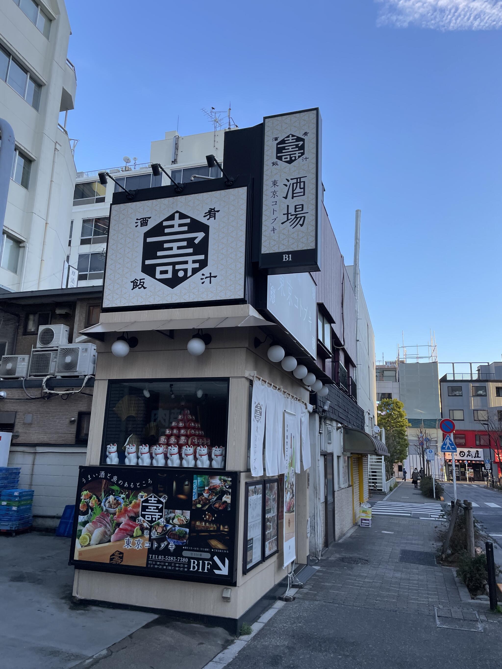 東京コトブキ 御茶ノ水店の代表写真4