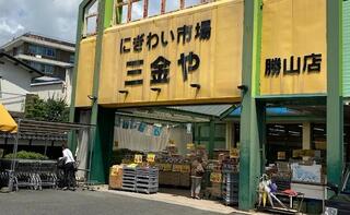 全日食チェーン にぎわい市場三金や 勝山店のクチコミ写真1