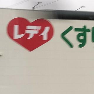 レデイ薬局 中萩店の写真8