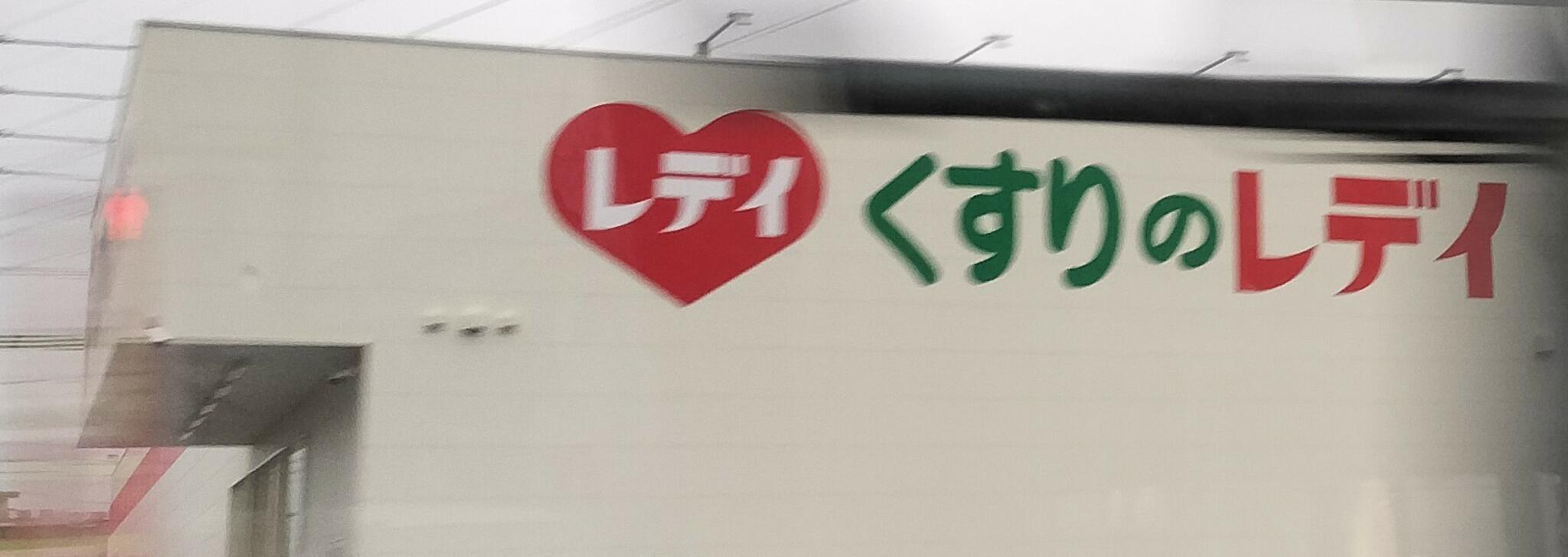 レデイ薬局 中萩店の代表写真8