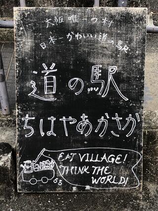 道の駅 ちはやあかさか 村カフェのクチコミ写真1