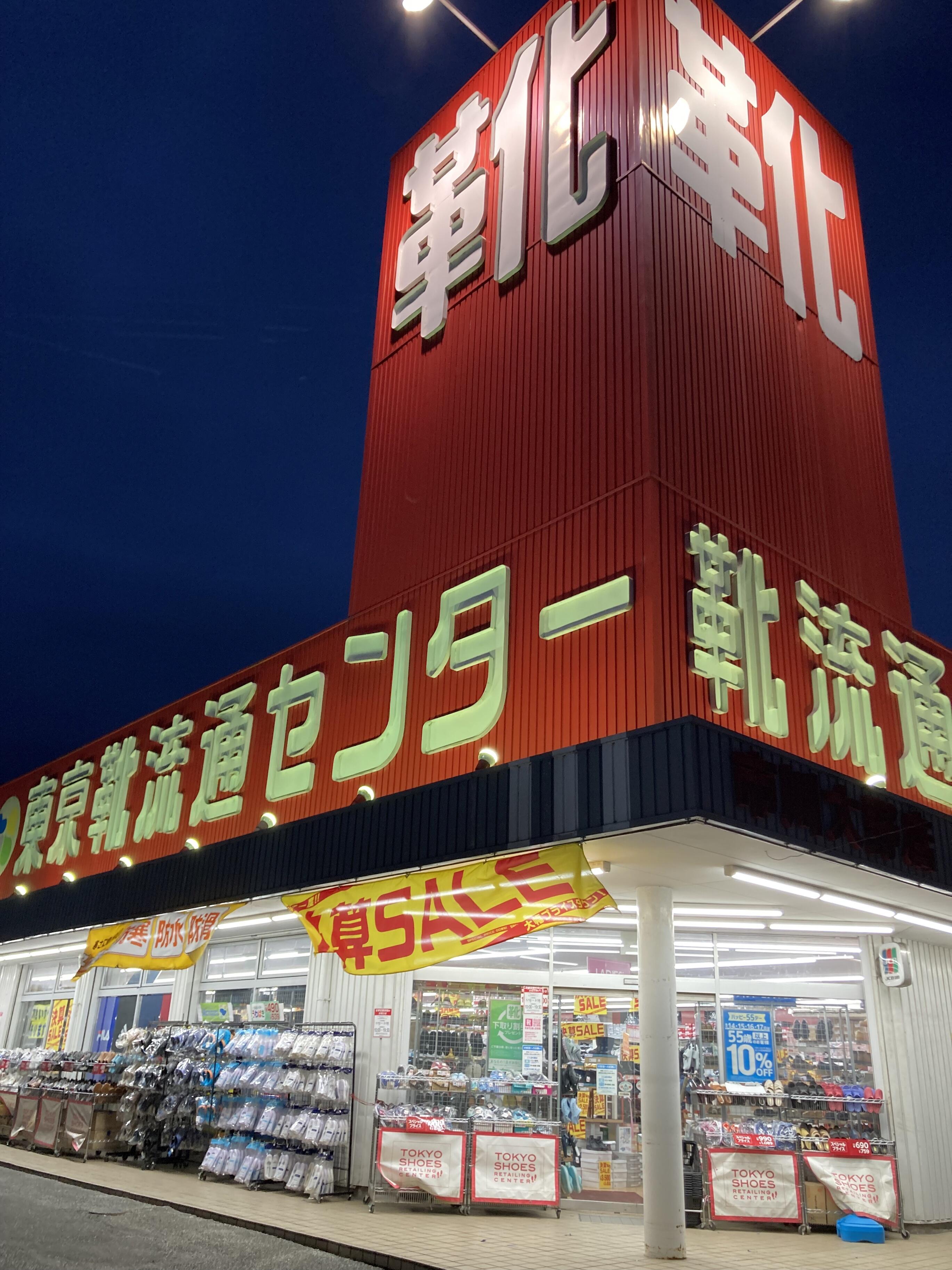 トップ 靴流通センター 大洲店