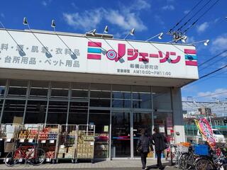 ジェーソン 船橋山野町店のクチコミ写真1