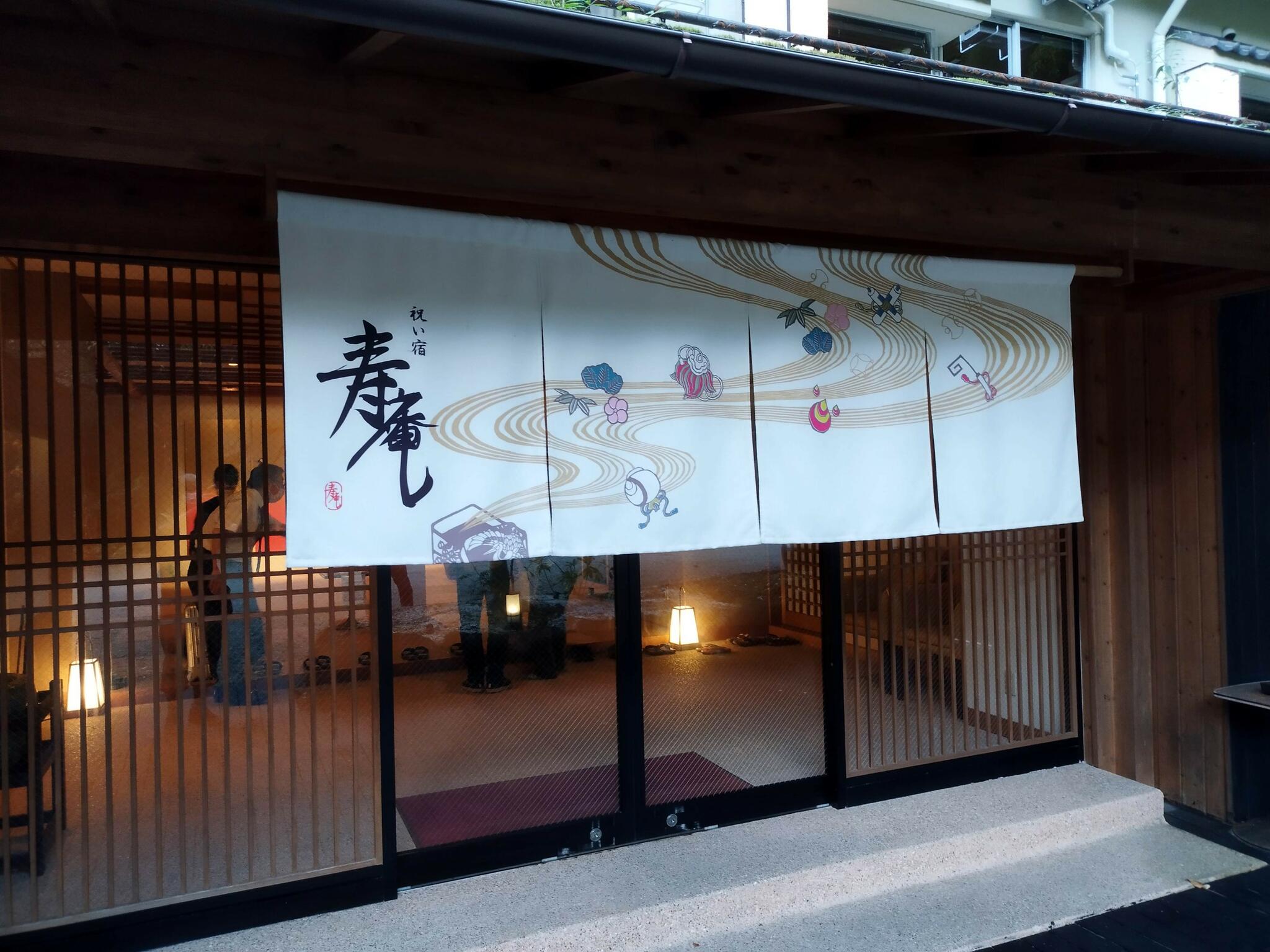 祝い宿 寿庵の代表写真7