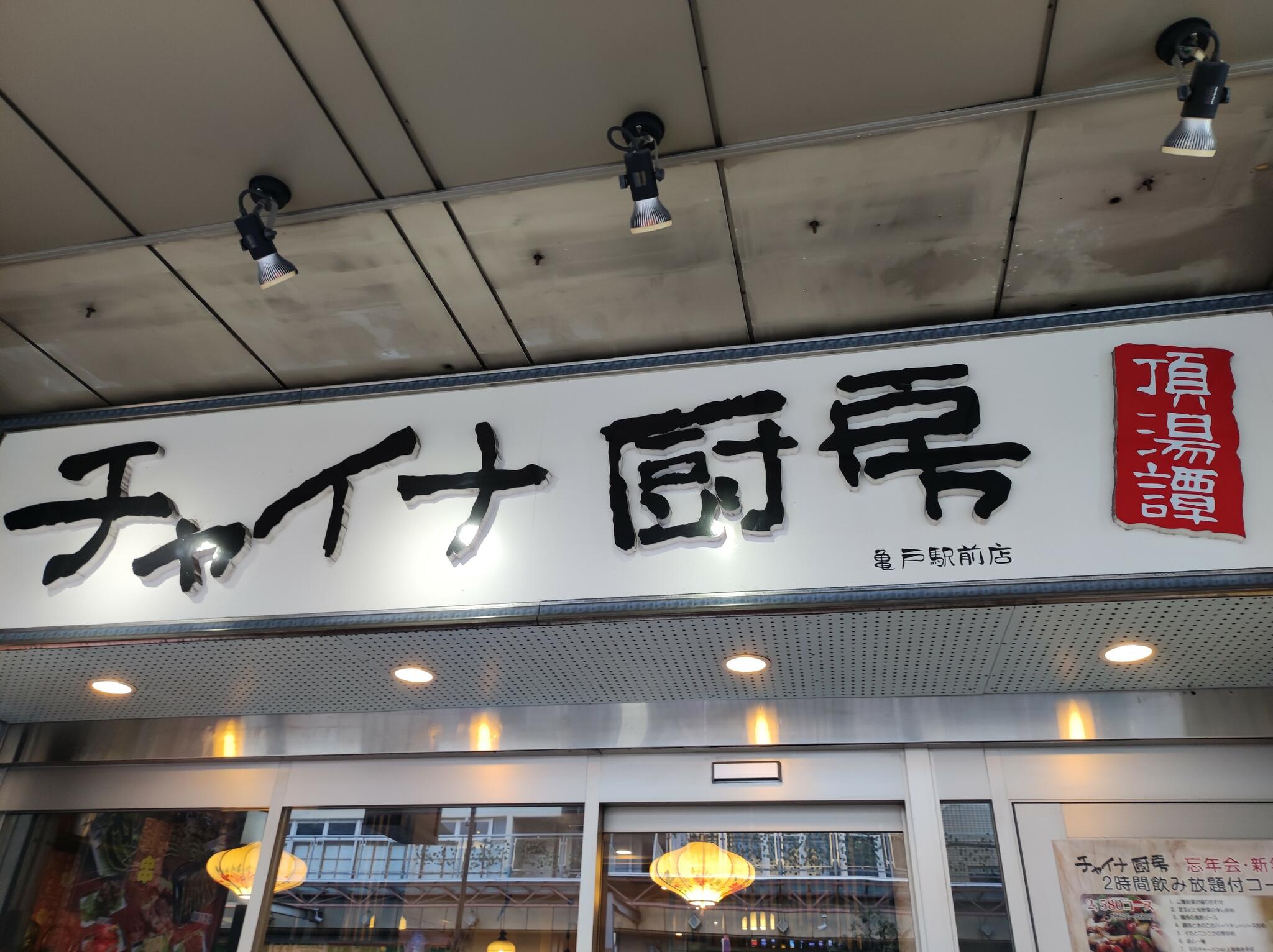 チャイナ厨房 亀戸駅前店の代表写真5