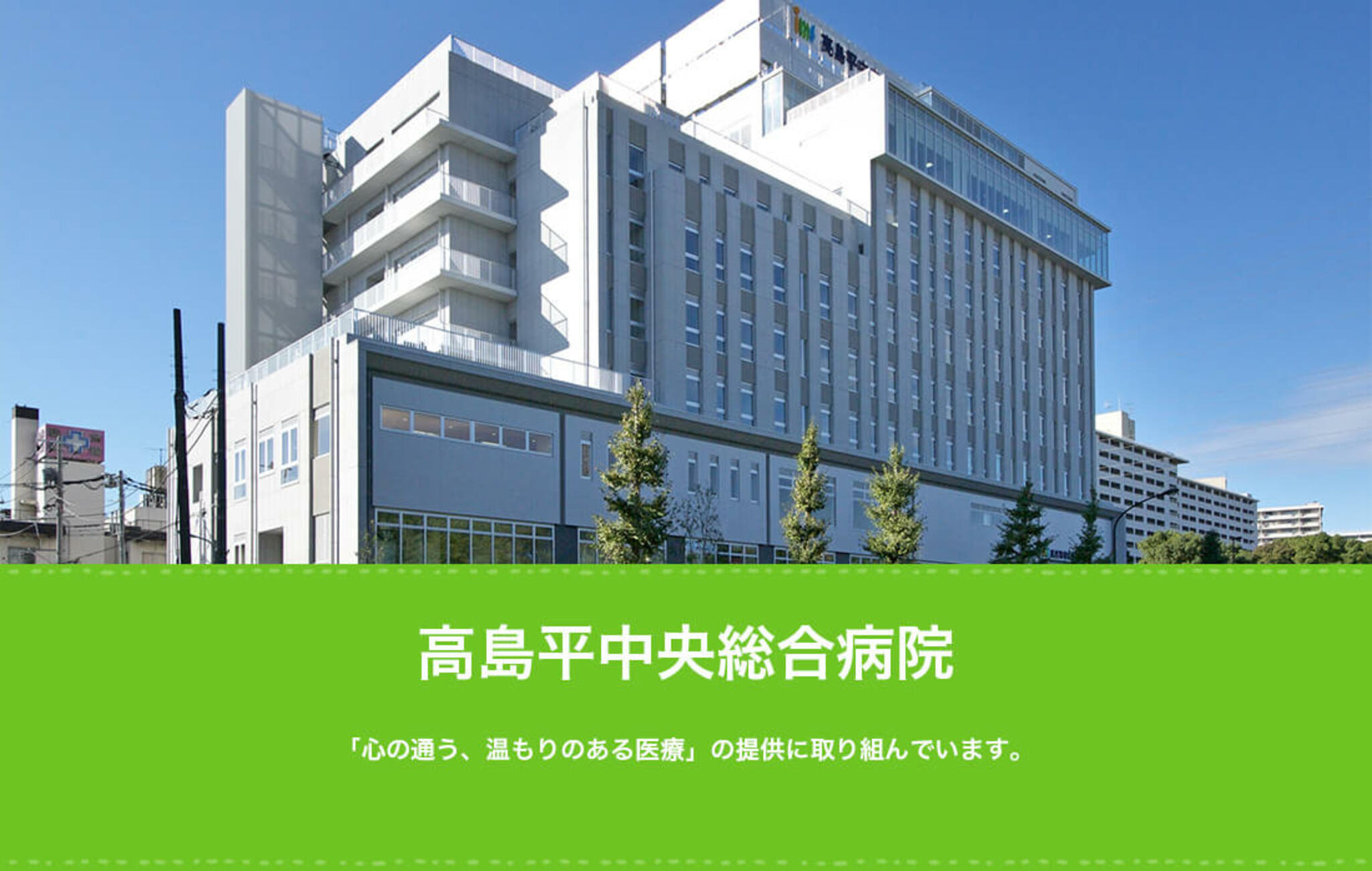 高島平中央総合病院の代表写真5