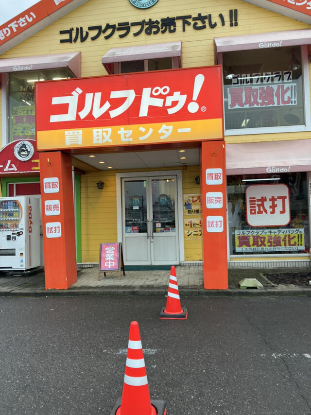 ゴルフ・ドゥ! 豊田248店 豊田市広路町/中古ゴルフ用品店 Yahoo!マップ