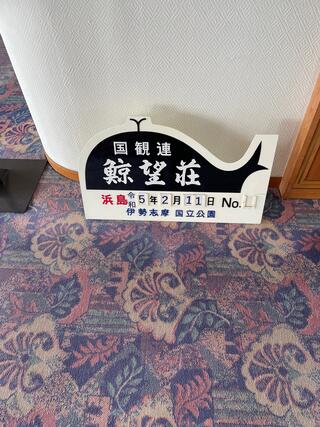 シーサイドホテル鯨望荘のクチコミ写真1