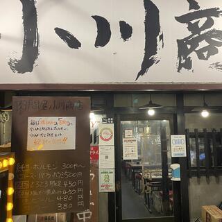 ホルモン肉問屋 小川商店 西中島店の写真2