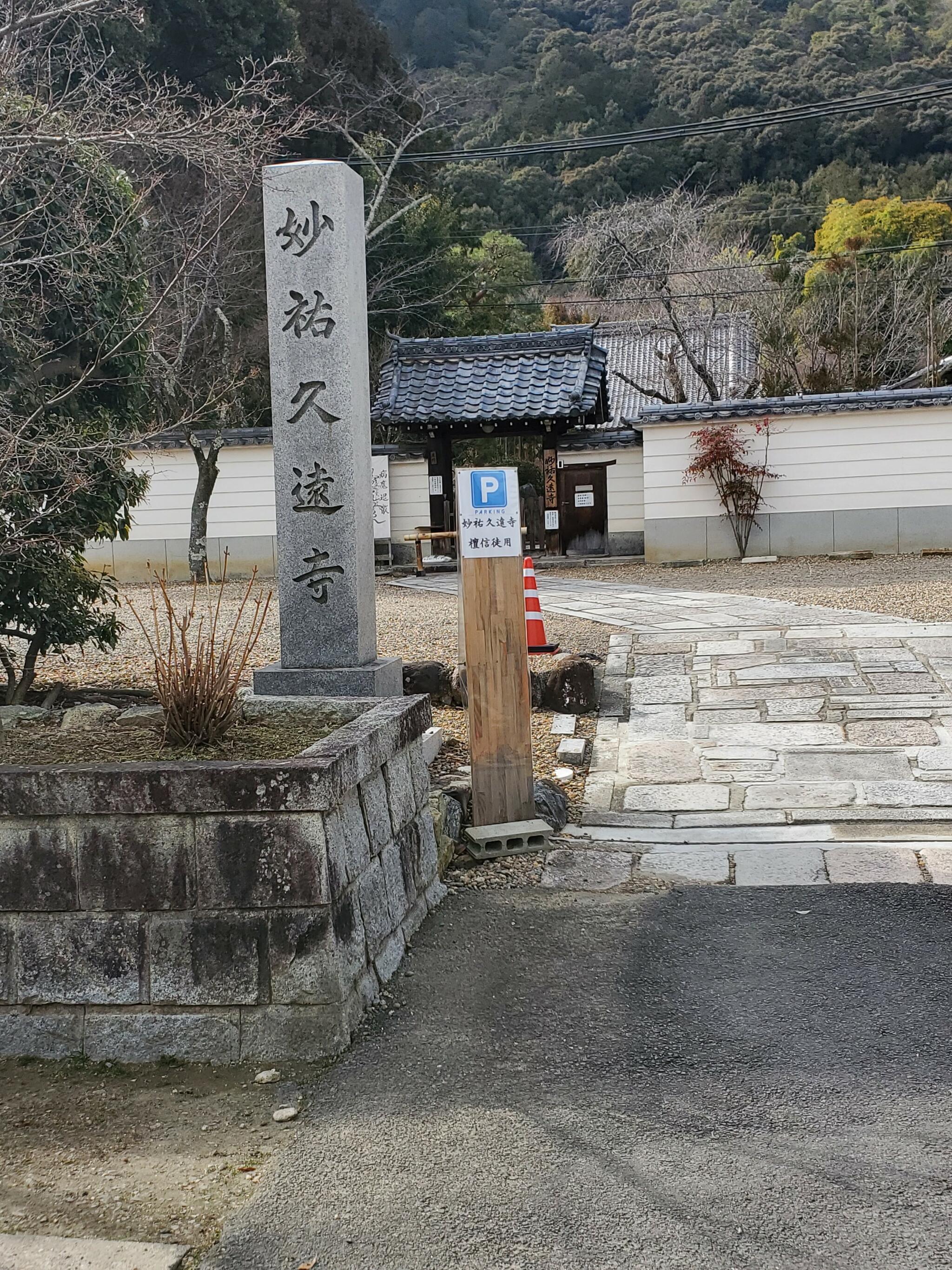 妙祐久遠寺の代表写真1