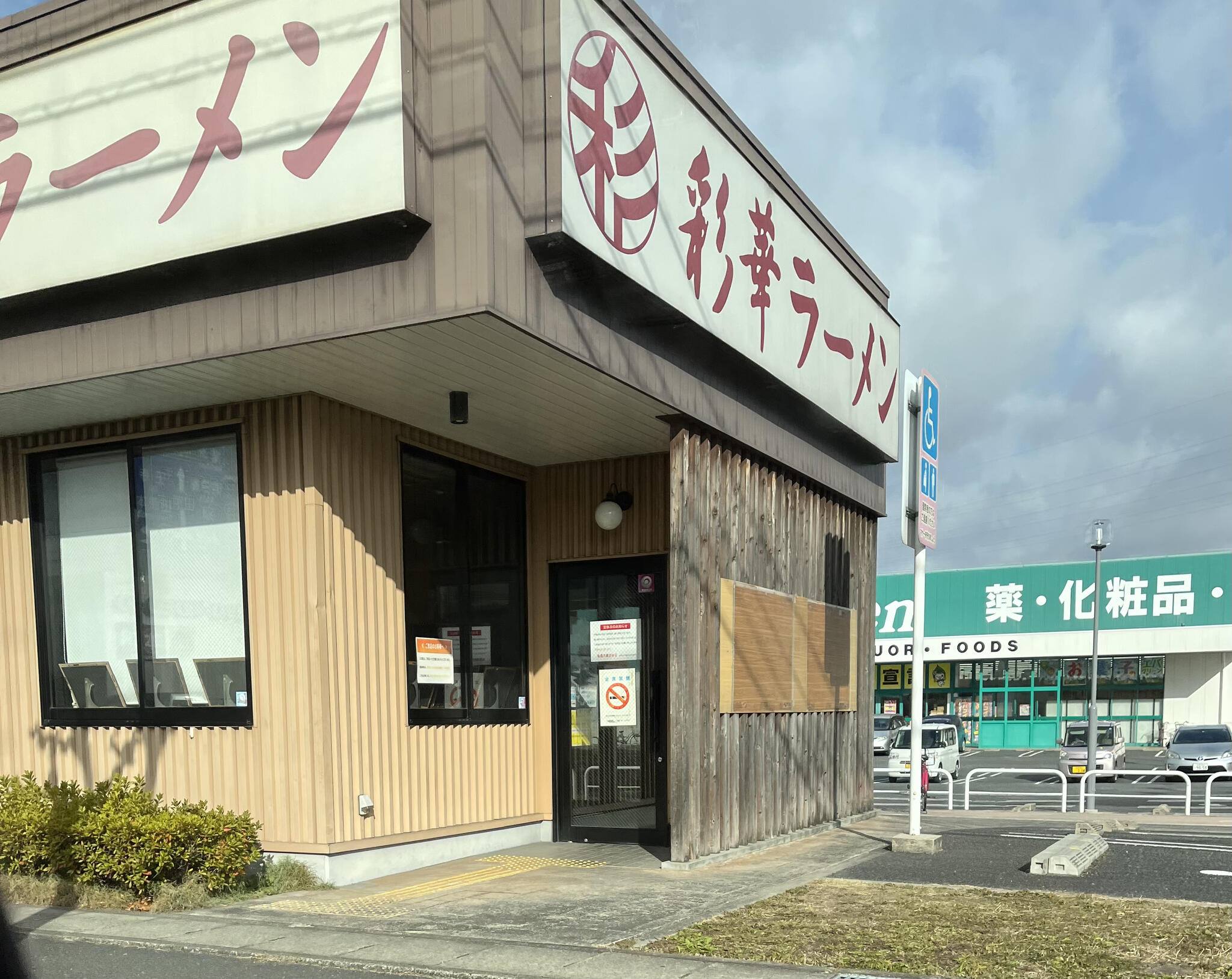 彩華ラーメン 桜井店の代表写真10