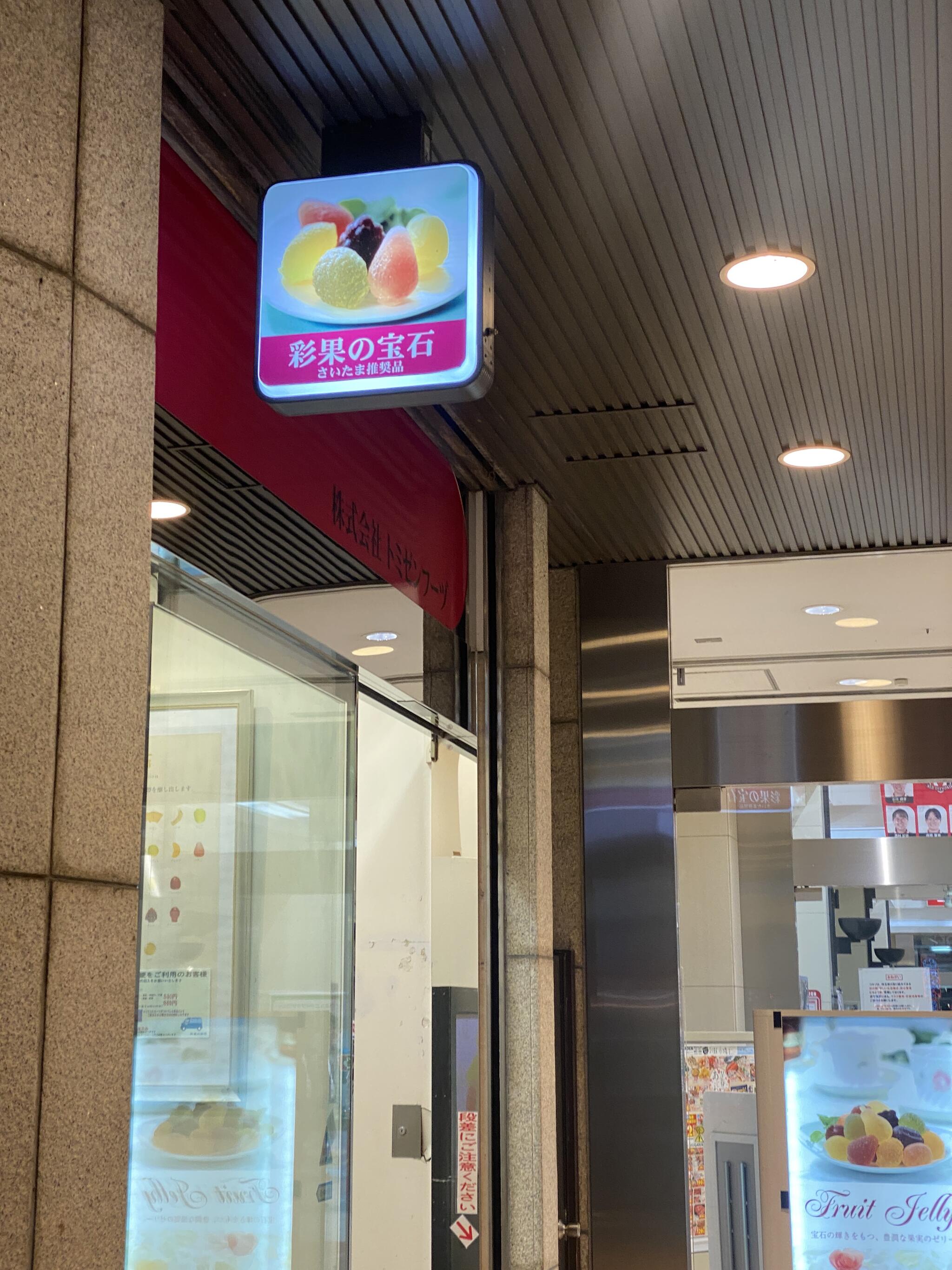 彩果の宝石　浦和コルソ店の代表写真5