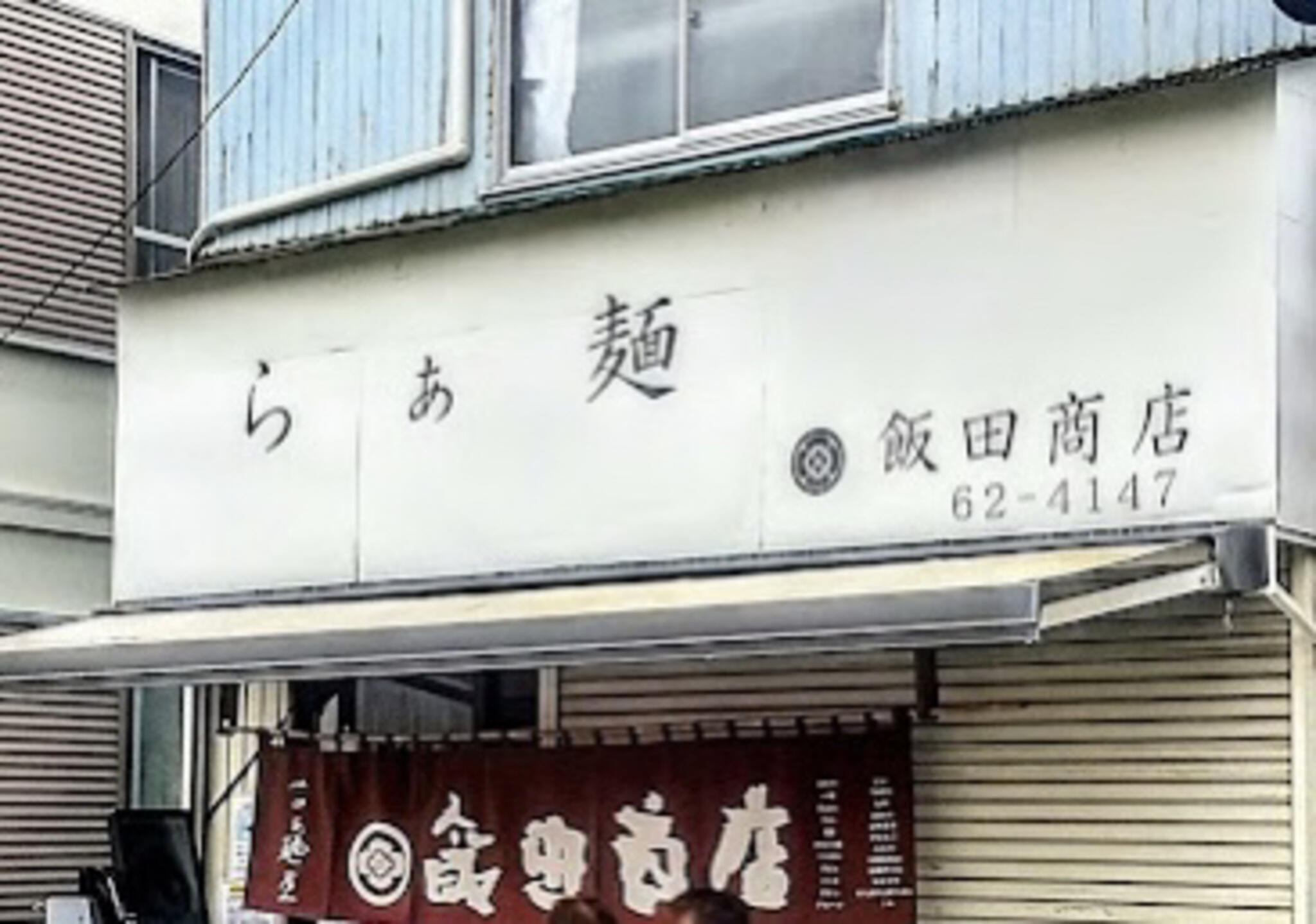 らぁ麺飯田商店の代表写真2