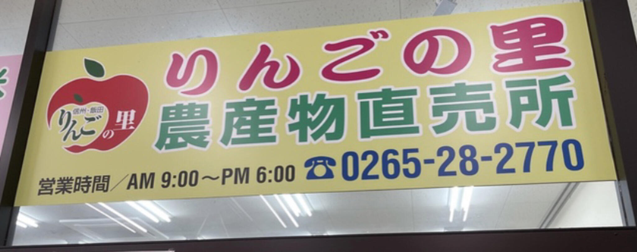 クチコミ : JA直売所 りんごの里農産物直売所 - 飯田市育良町/農産物直売所 | Yahoo!マップ