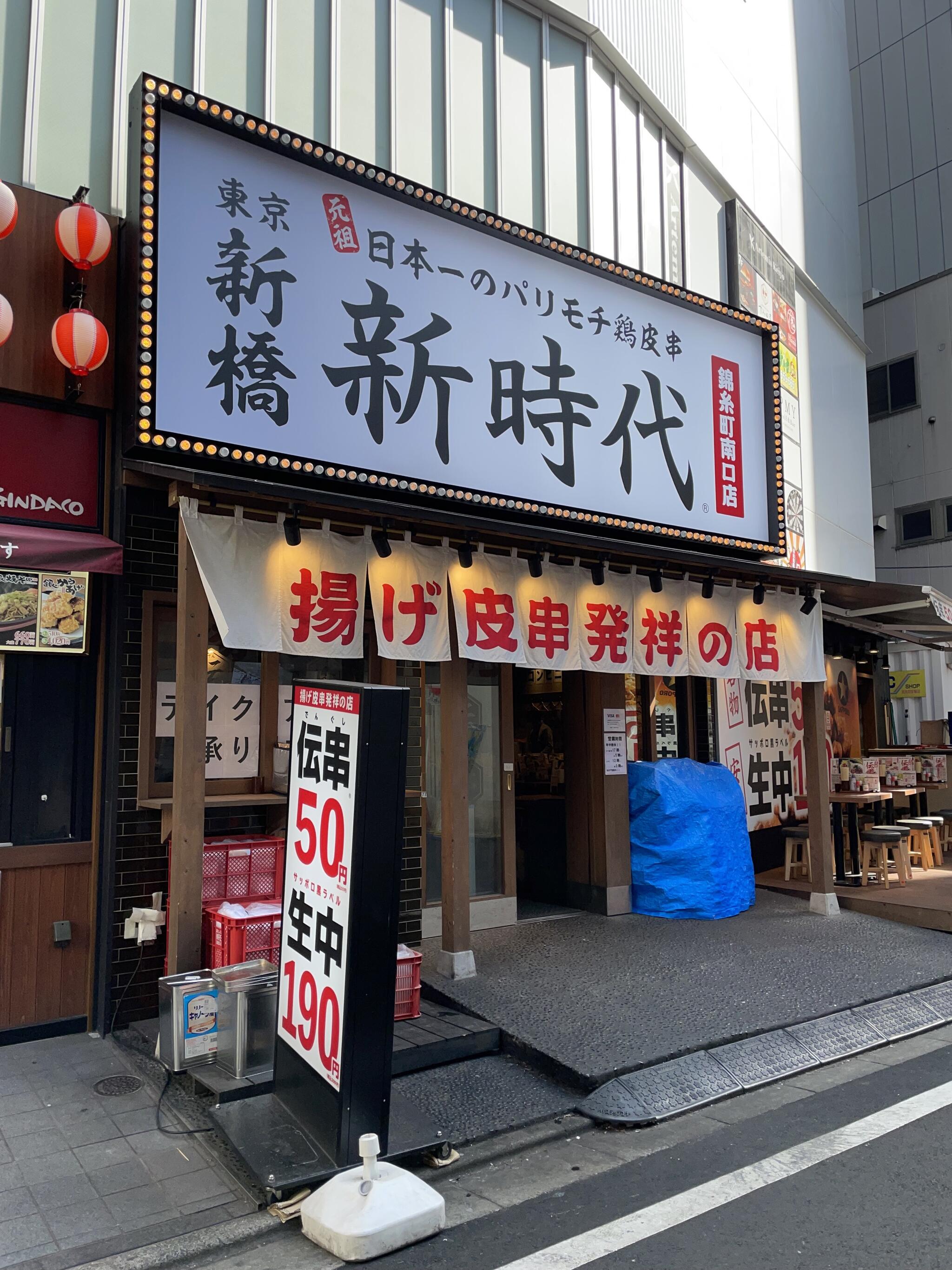 新時代 錦糸町南口店の代表写真5