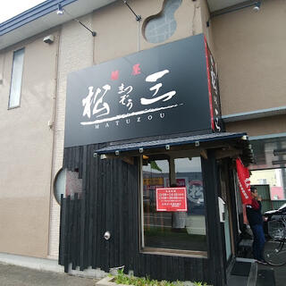 麺屋松三 曙店のクチコミ写真2