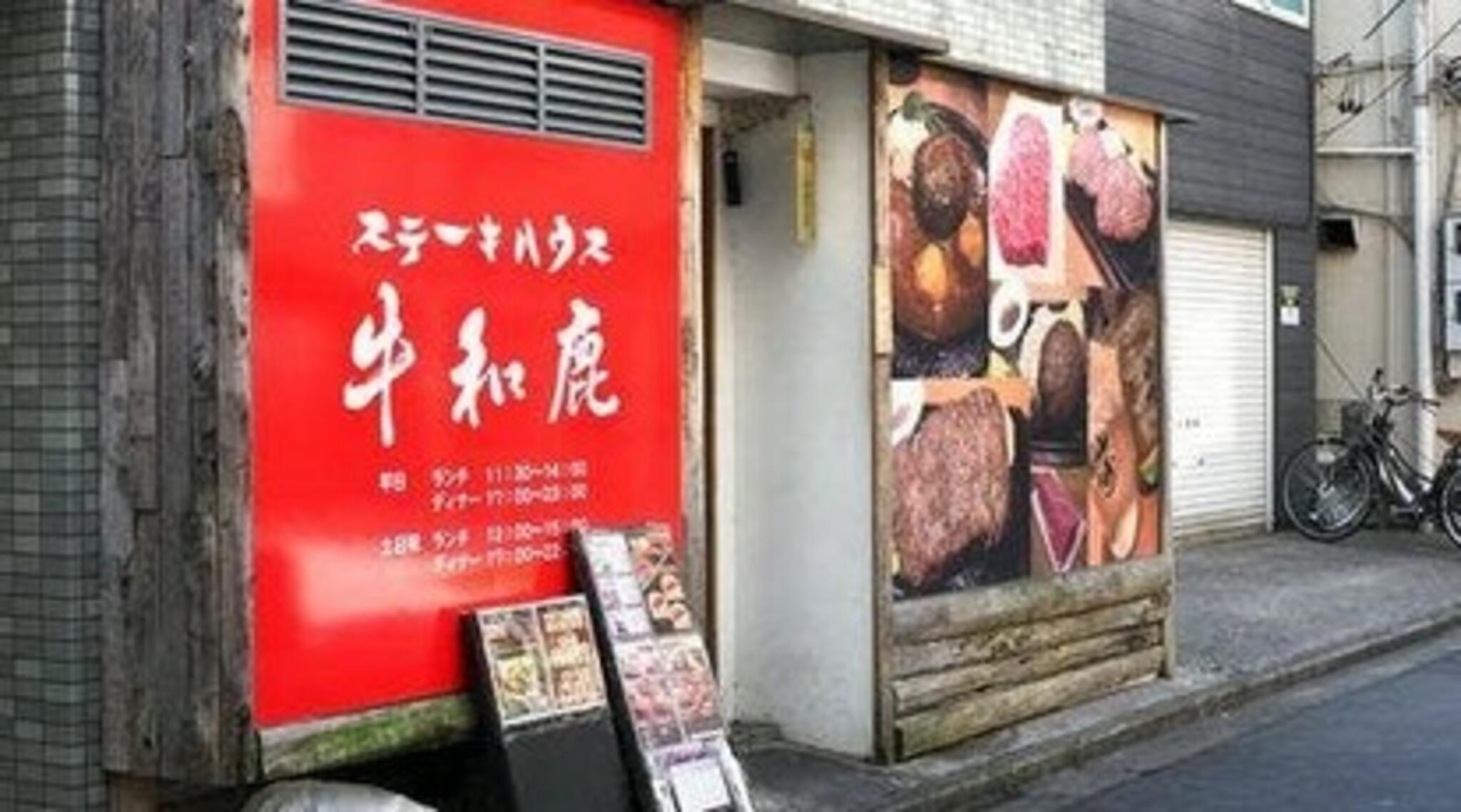 牛和鹿 富岡店の代表写真3
