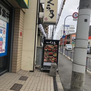 肉匠 くら乃 古川橋店の写真2