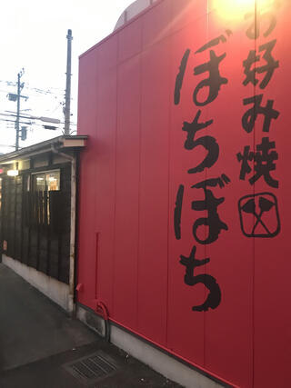 ぼちぼち 横浜白山店のクチコミ写真1