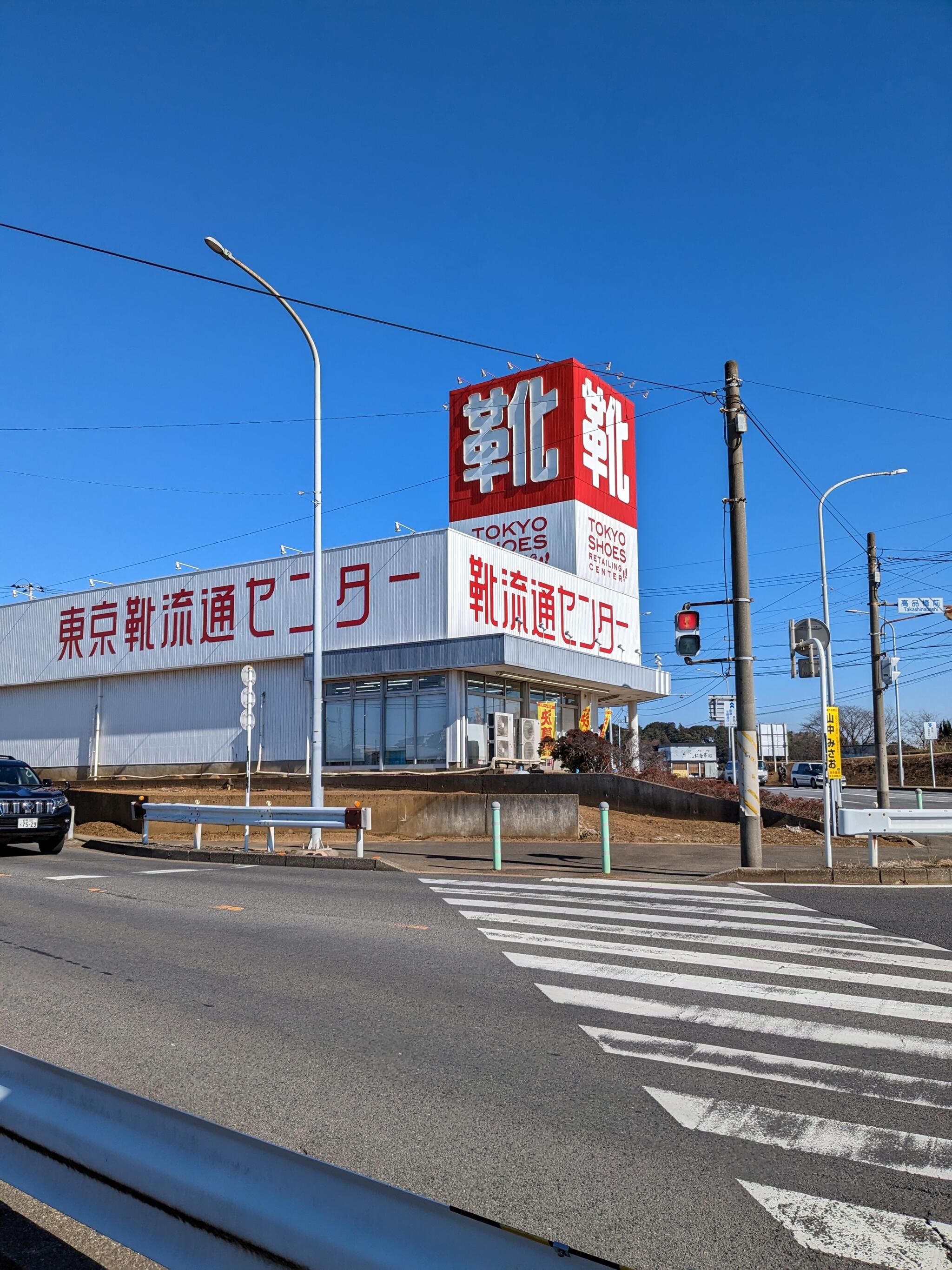 靴 流通センター トップ 四街道