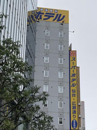 スーパーホテル 仙台・広瀬通りのクチコミ写真1
