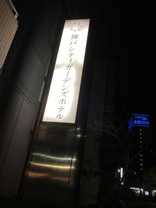 神戸シティガーデンズホテルのクチコミ写真1