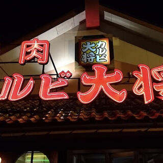 カルビ大将 文京店の写真14