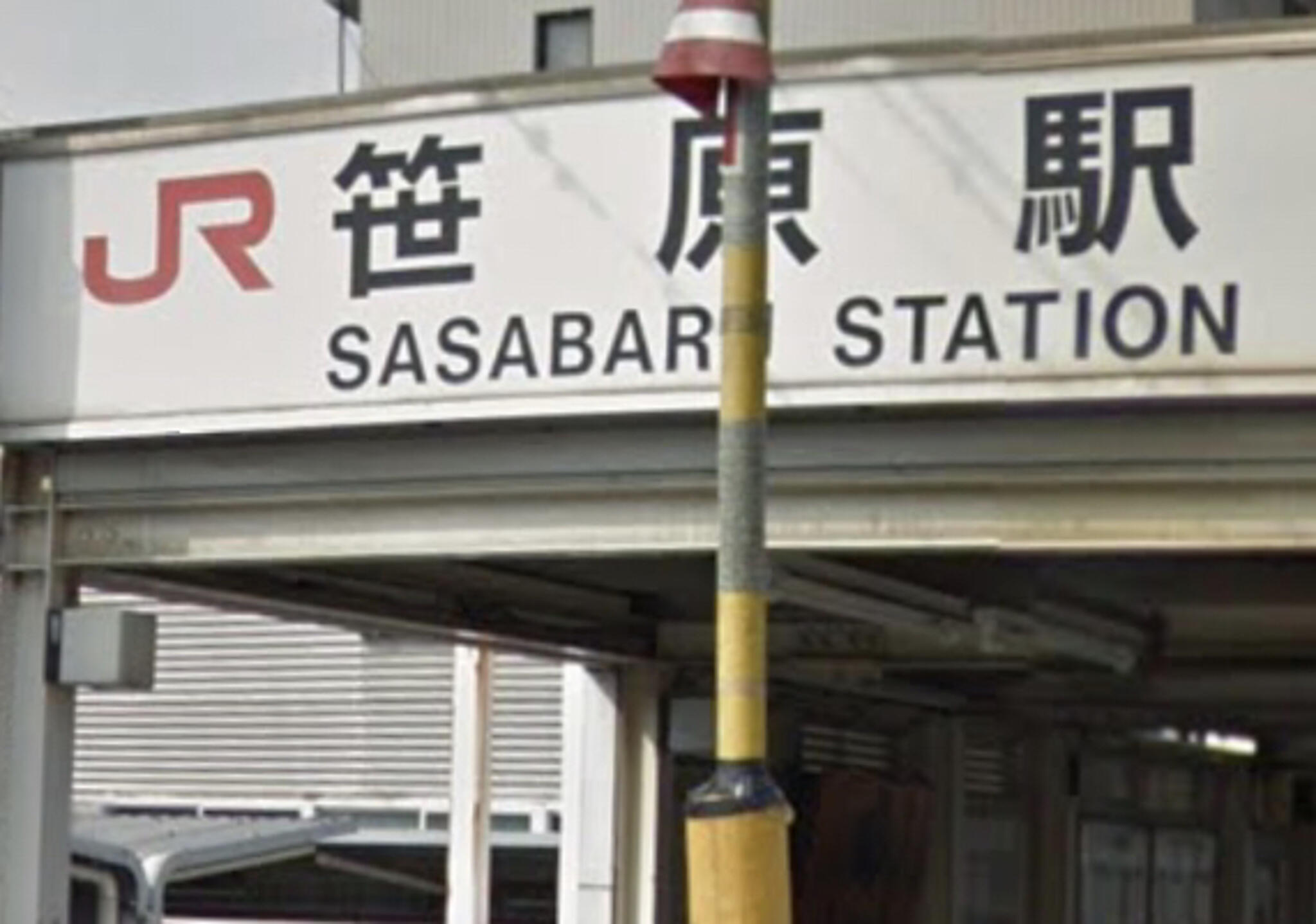 笹原駅の代表写真1