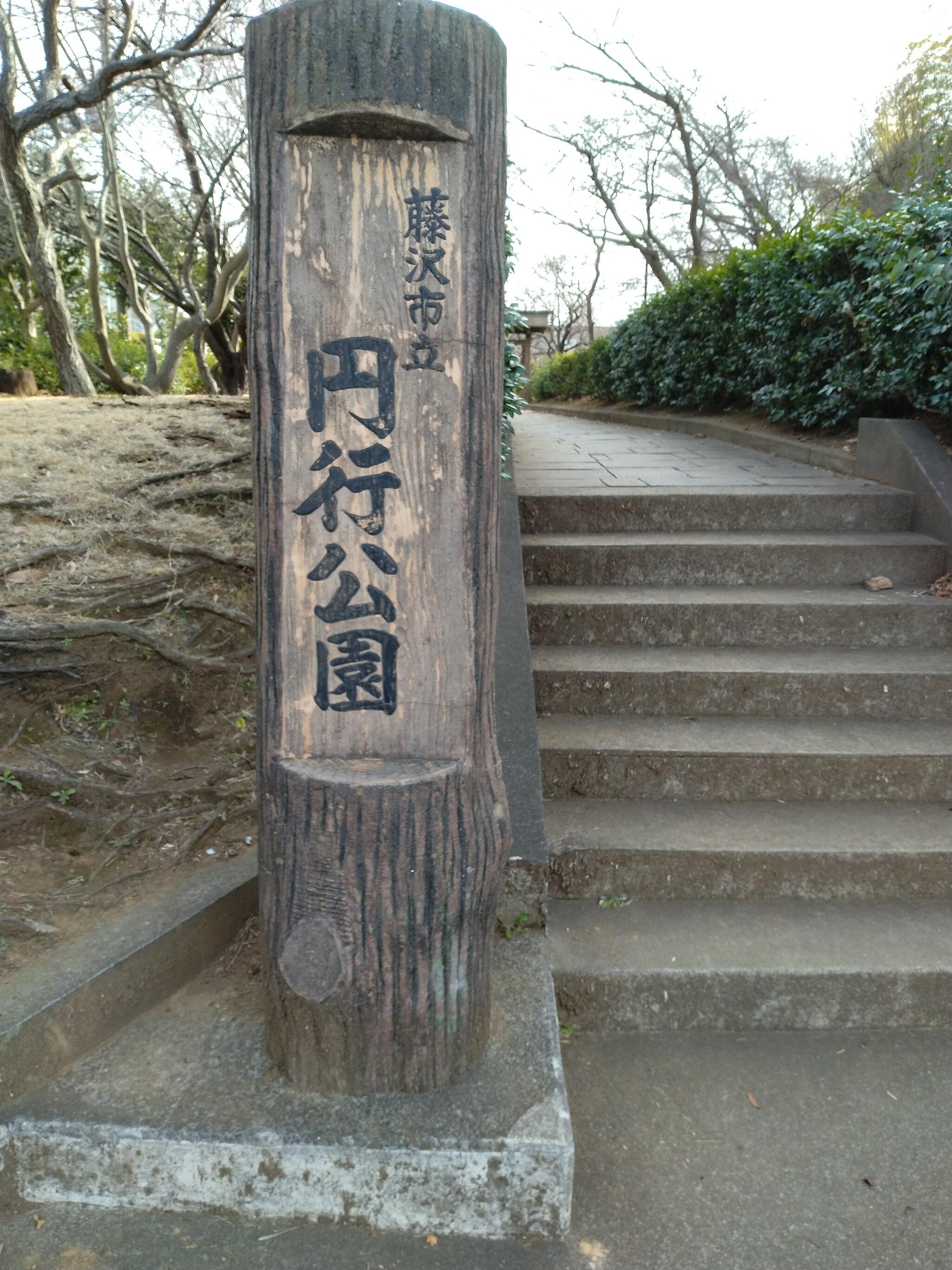 円行公園の代表写真6