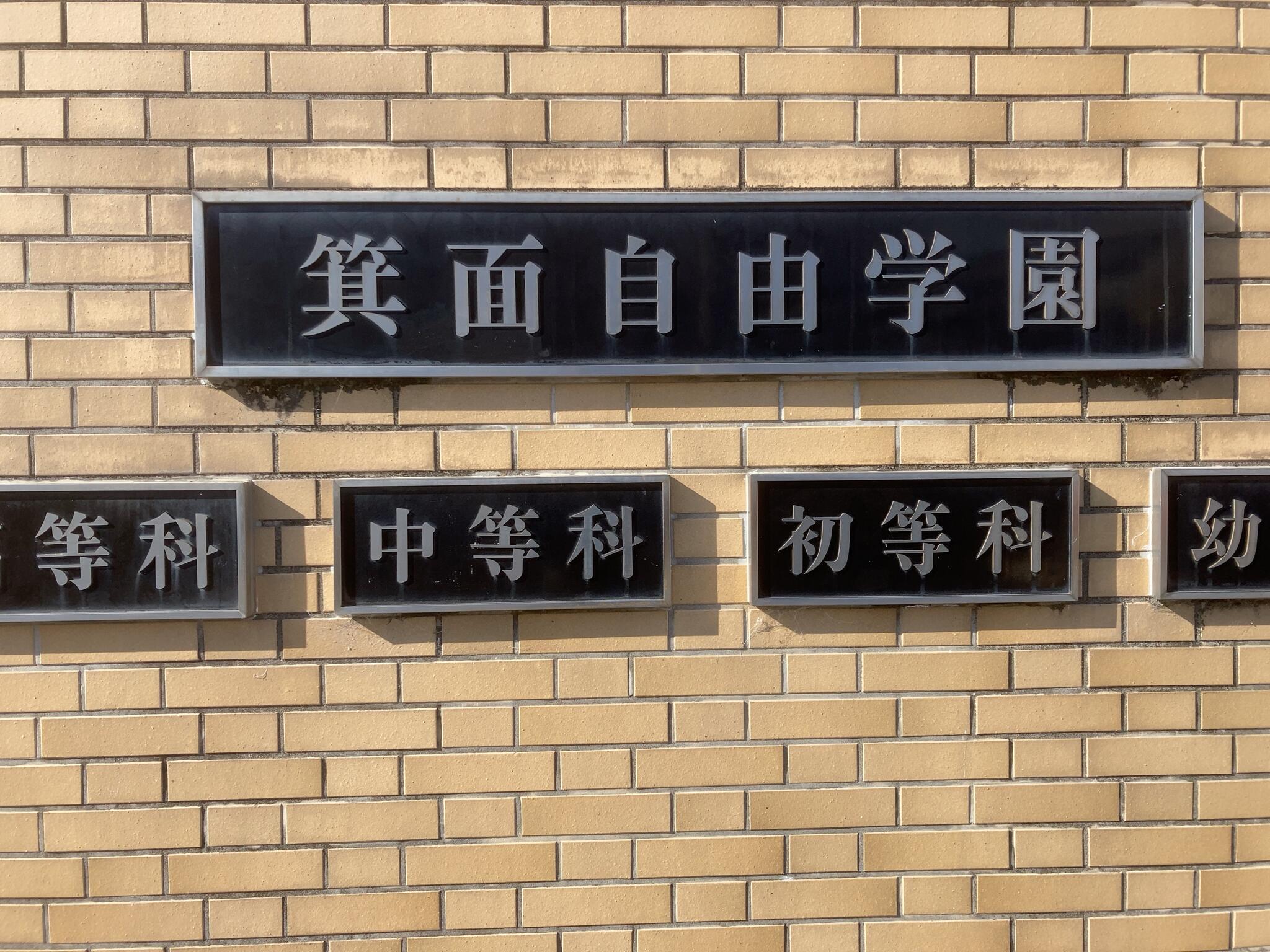 箕面自由学園高等学校の代表写真5