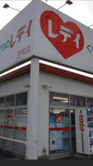 くすりのレデイ宇和店のクチコミ写真1