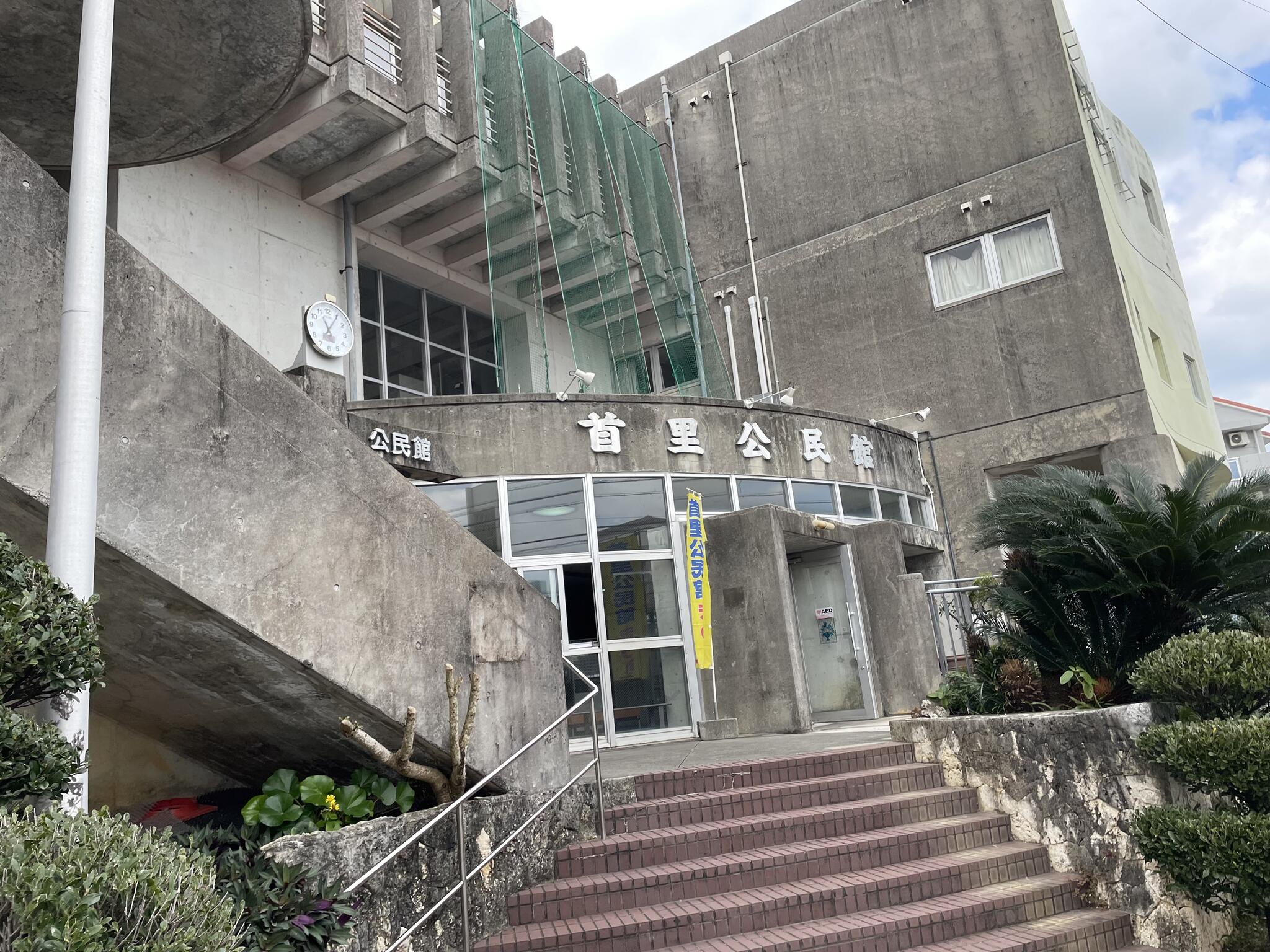 那覇市 首里公民館の代表写真1