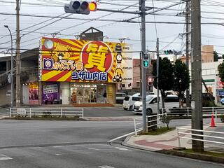 質かんてい局 コザ山内店のクチコミ写真1