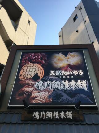 鳴門鯛焼本舗 早稲田店のクチコミ写真2