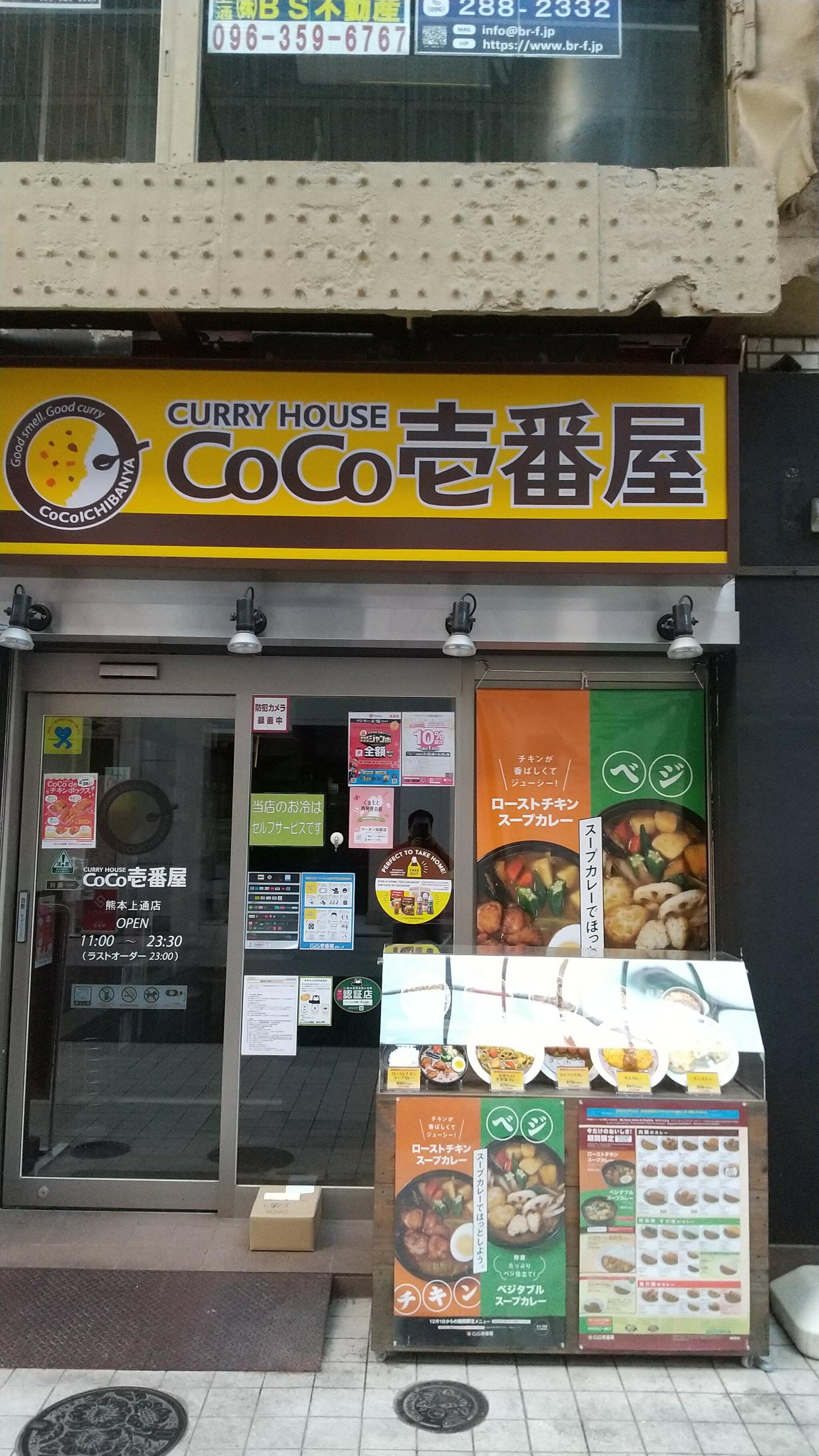 カレーハウス CoCo壱番屋 熊本上通店の代表写真4