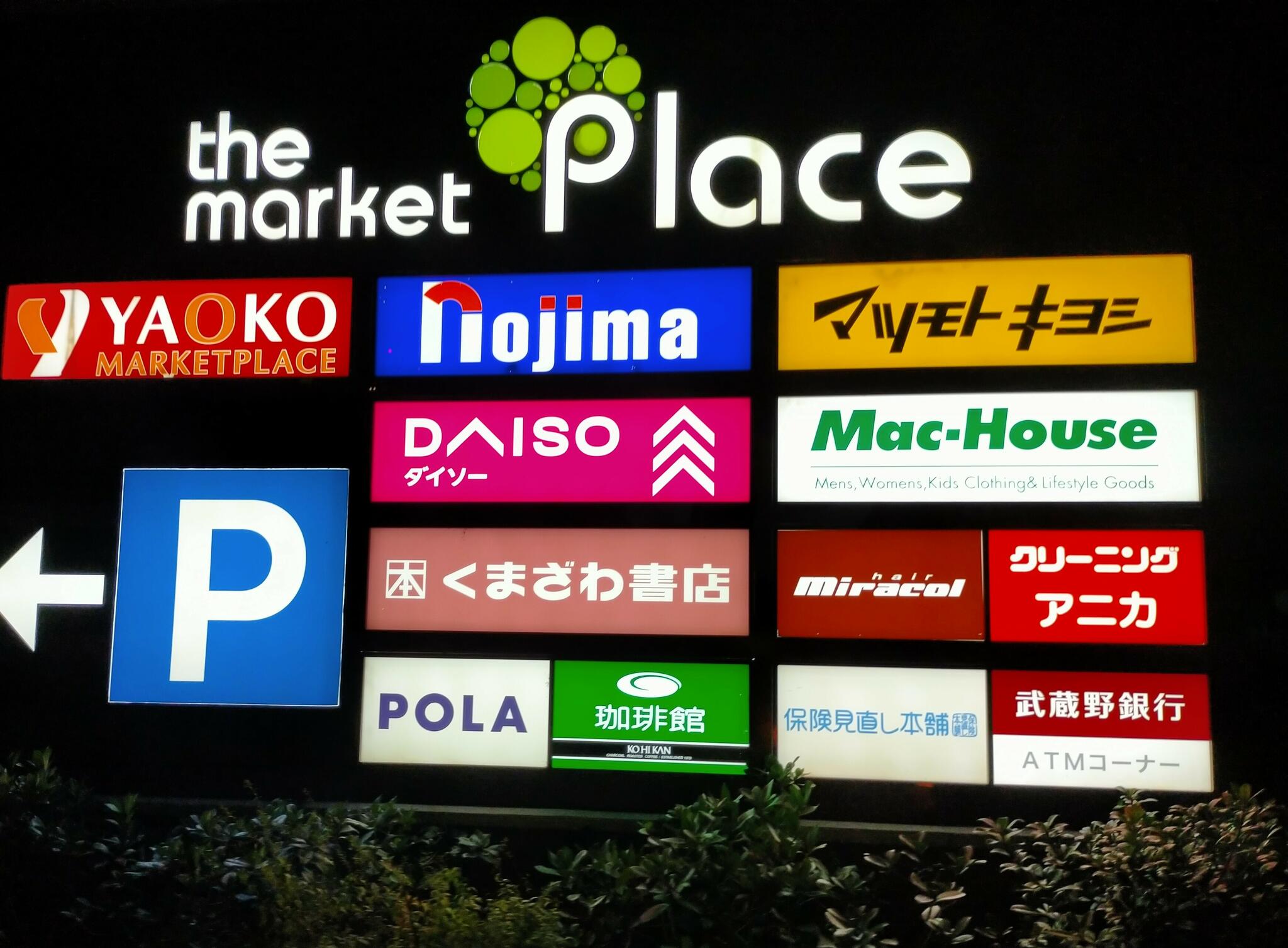 the market Place 川越的場の代表写真8