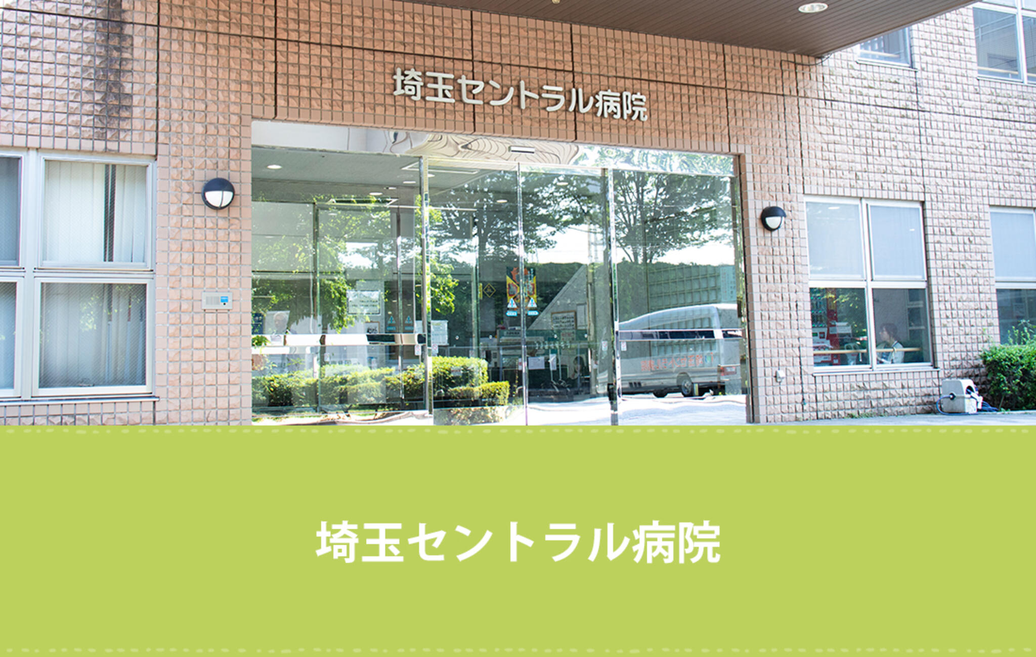 明理会埼玉セントラル病院の代表写真1