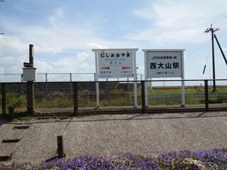 西大山駅のクチコミ写真1