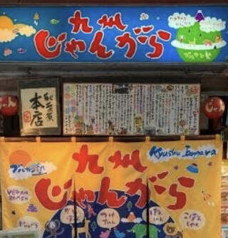 九州じゃんがら 秋葉原本店のクチコミ写真1